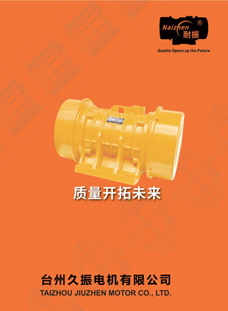 臺州久振電機有限公司振動電機產品樣本